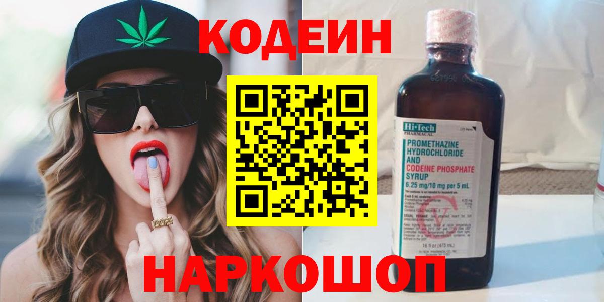 Кодеиновый сироп Lean Purple Drank  Вход с VPN  Волжский 